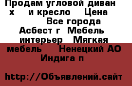 Продам угловой диван 1,6х2,6 и кресло. › Цена ­ 10 000 - Все города, Асбест г. Мебель, интерьер » Мягкая мебель   . Ненецкий АО,Индига п.